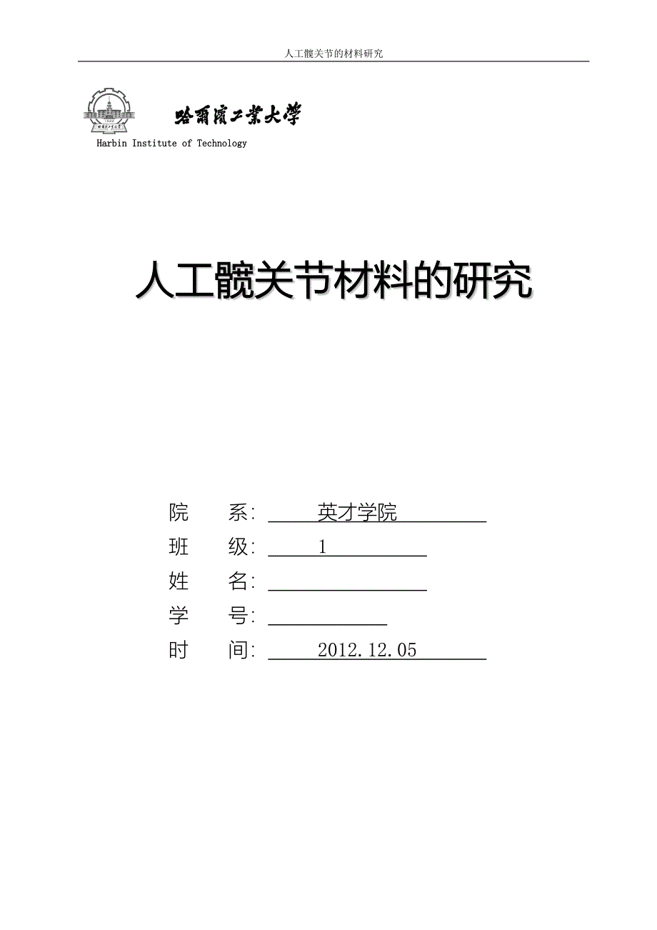 哈工大 人工髋关节材料.docx_第1页