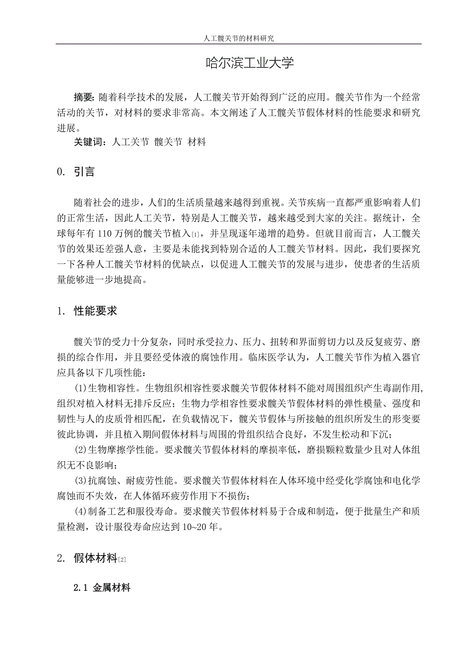 哈工大 人工髋关节材料.docx_第2页