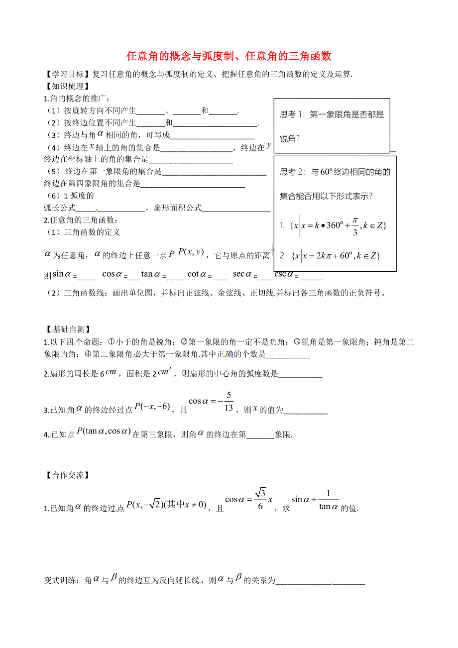 山东省乐陵市第一中学2015届高三数学 第1周 任意角的概念与弧度制、任意角的三角函数学案_第1页