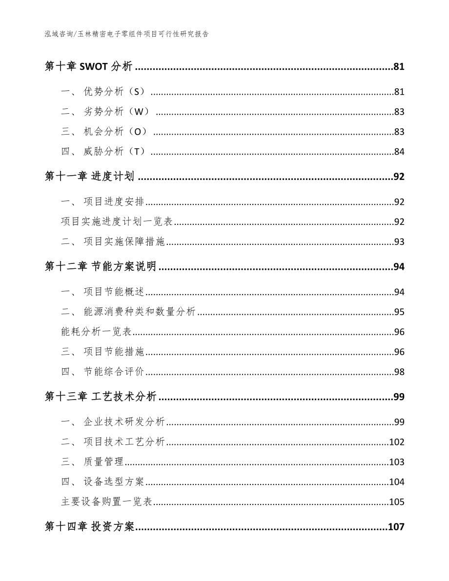 玉林精密电子零组件项目可行性研究报告模板范文_第5页