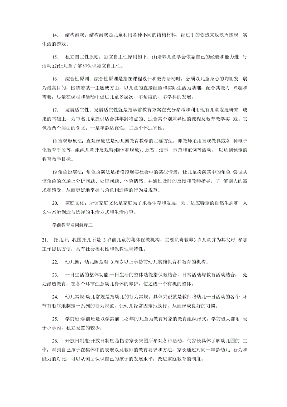 最新学前教育知识整理_第2页