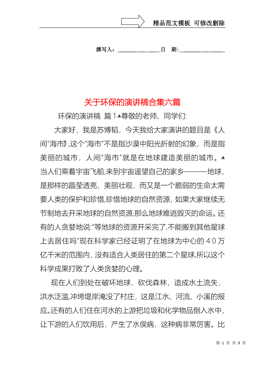 关于环保的演讲稿合集六篇_第1页