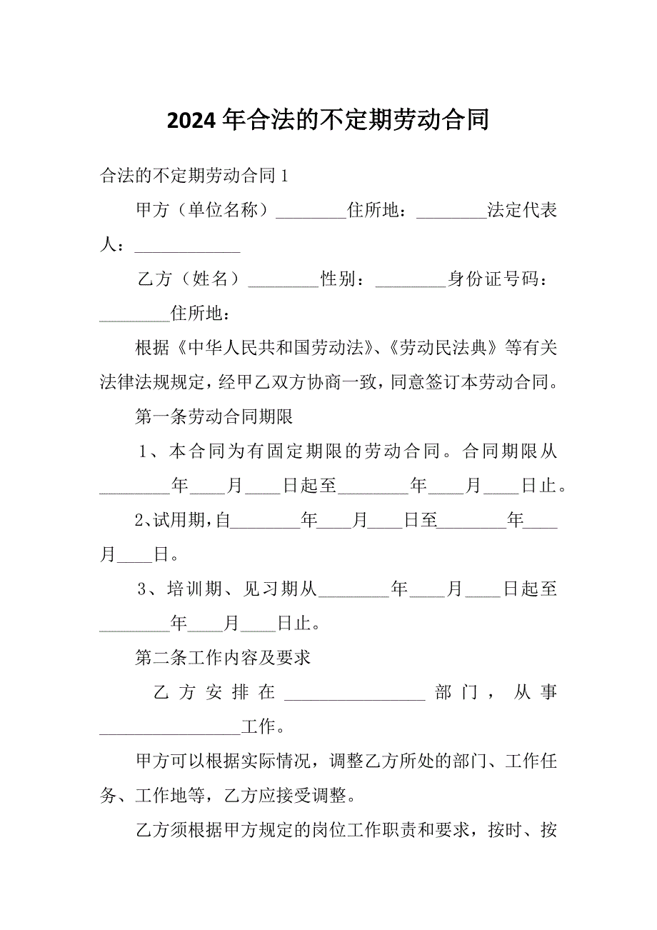 2024年合法的不定期劳动合同_第1页