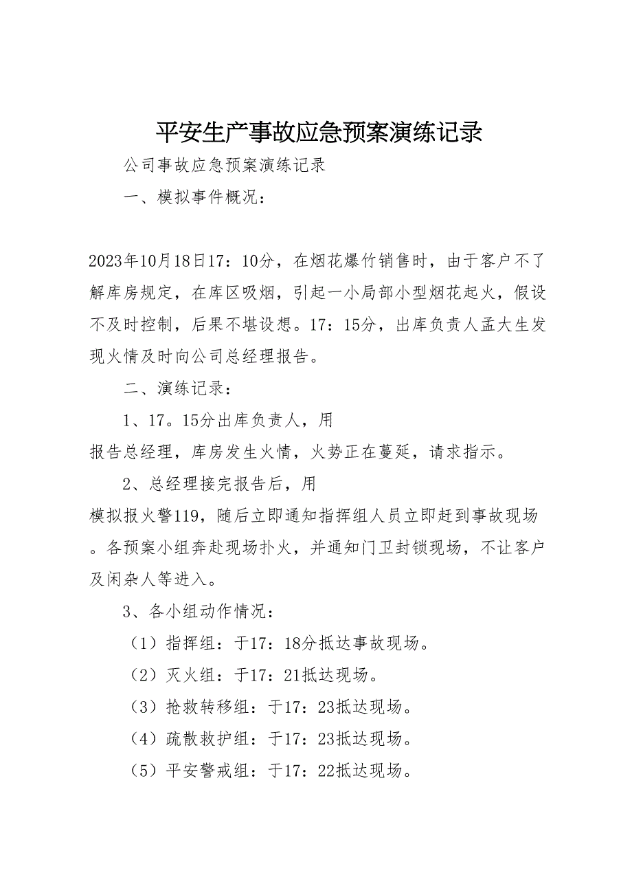 2023年安全生产事故应急预案演练记录 3.doc_第1页