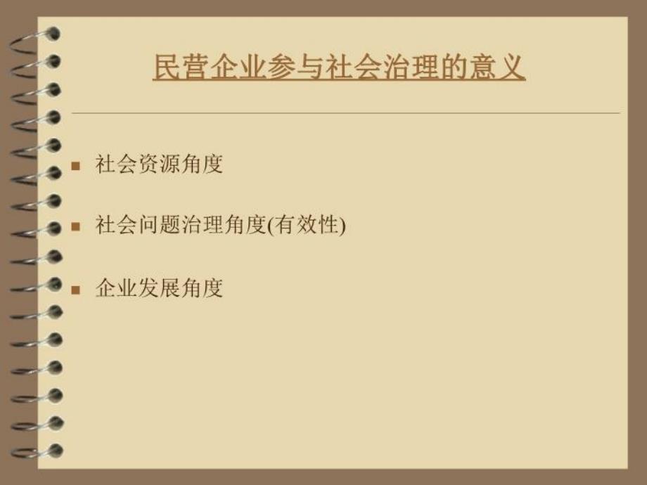 最新多方参与社会治理共同构建和谐社会教学课件教学课件_第3页