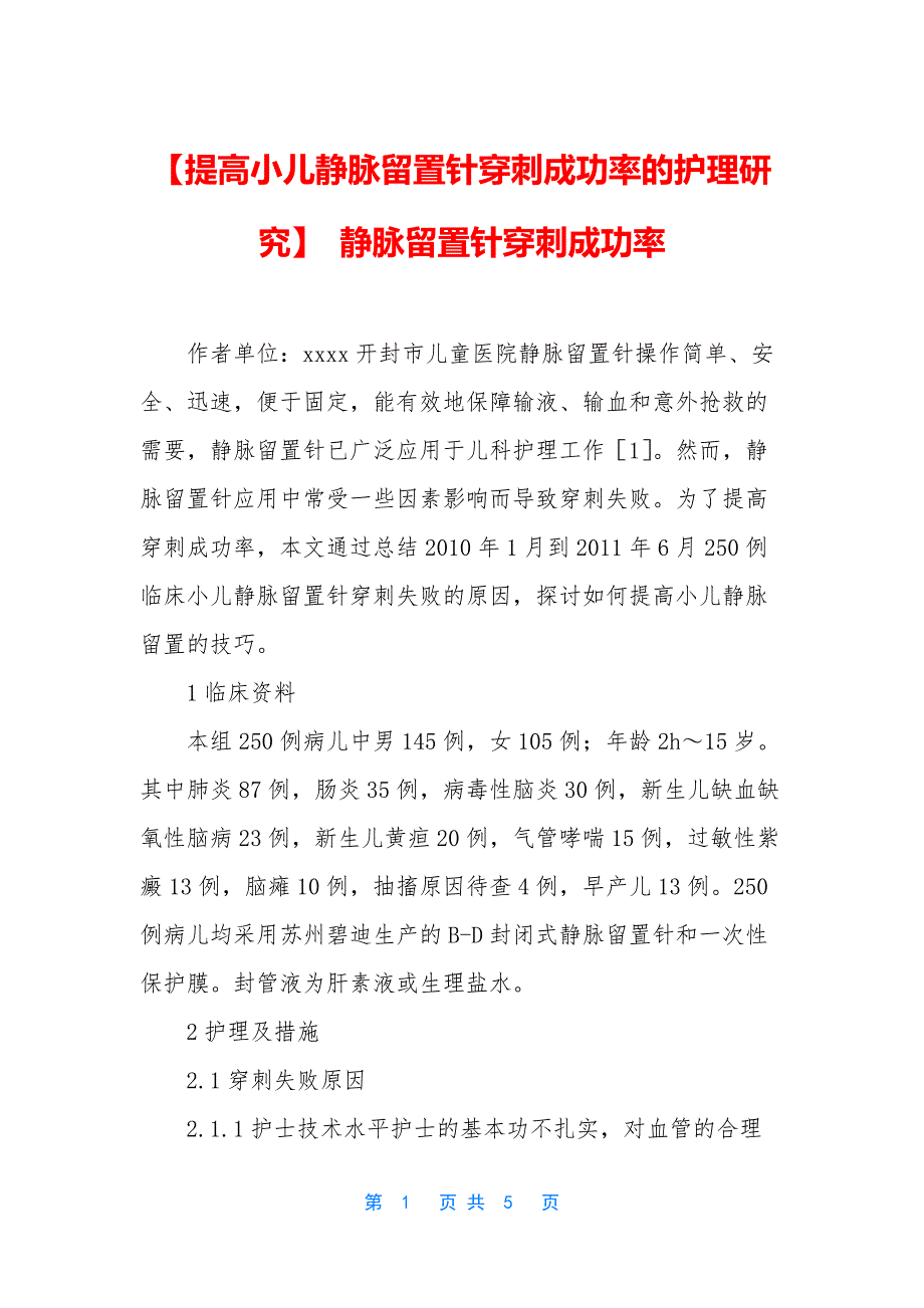 【提高小儿静脉留置针穿刺成功率的护理研究】-静脉留置针穿刺成功率.docx_第1页