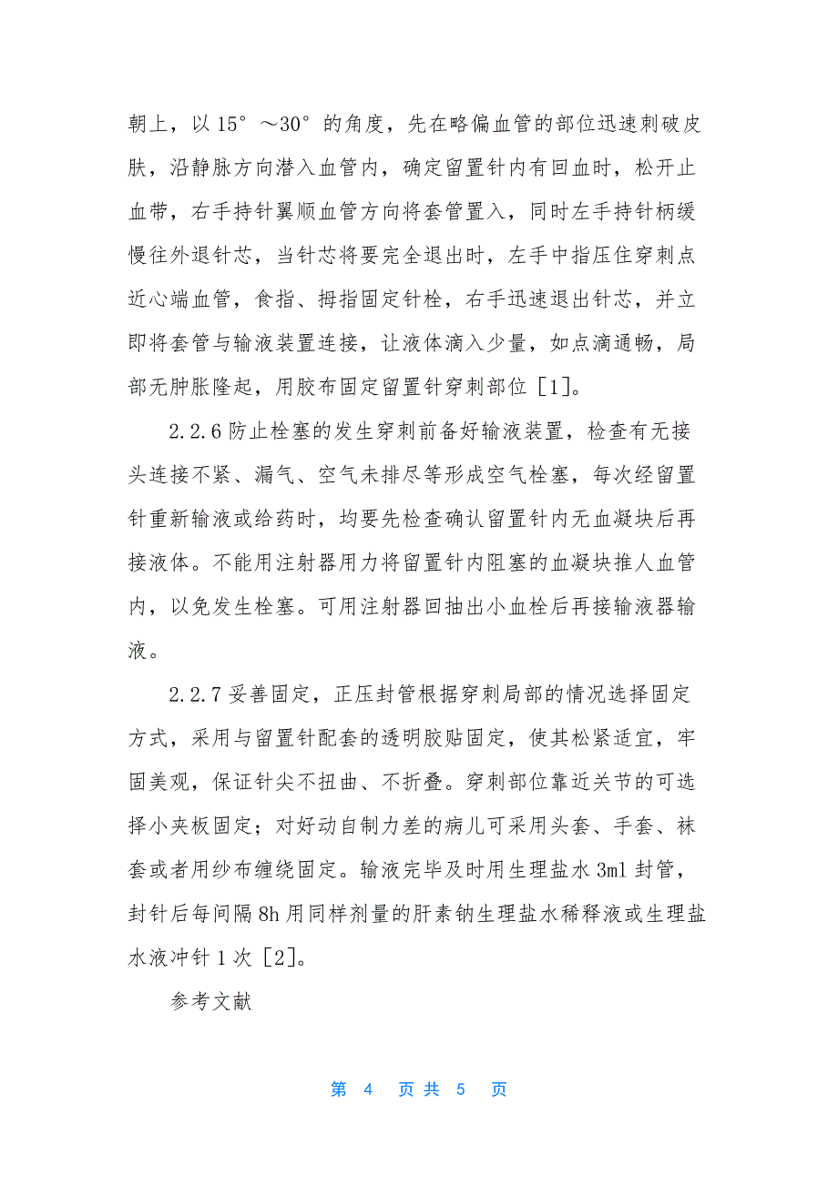 【提高小儿静脉留置针穿刺成功率的护理研究】-静脉留置针穿刺成功率.docx_第4页