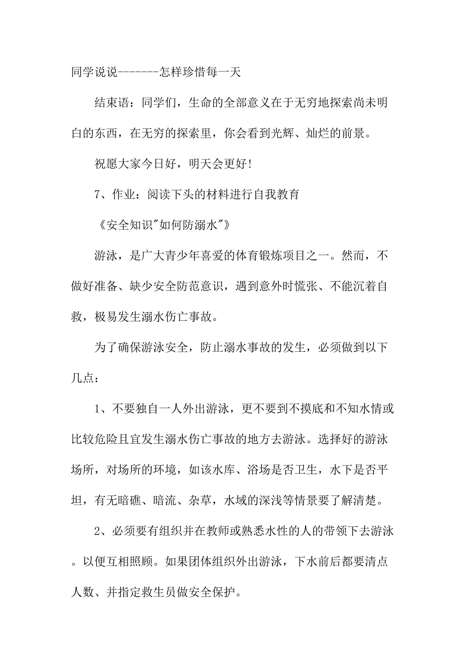 实验小学202年开展防溺水专题教育培训活动教案 （汇编6份）_第4页