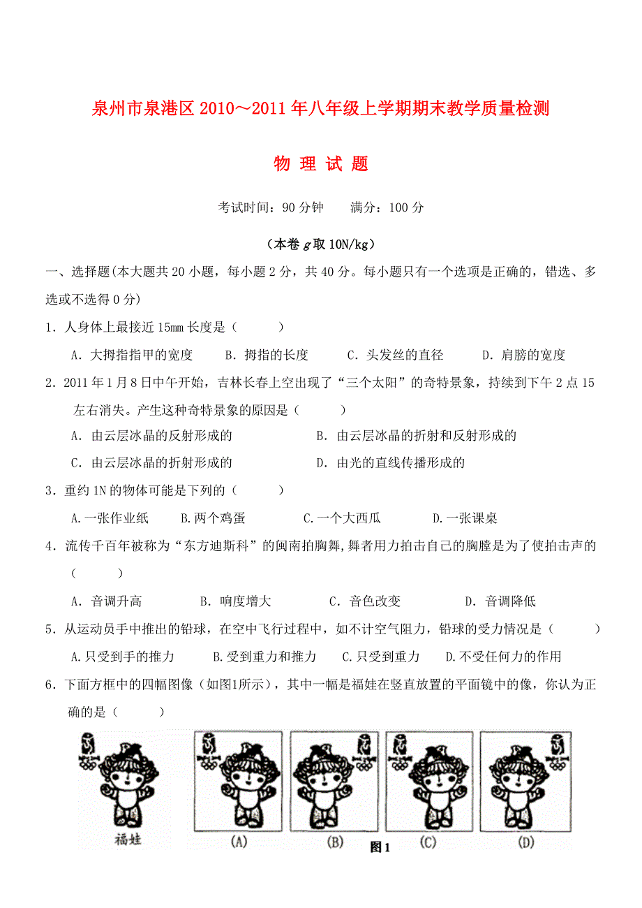 福建省泉州市泉港区2010～2011年八年级物理上学期期末教学质量检测（无答案） 沪科版_第1页