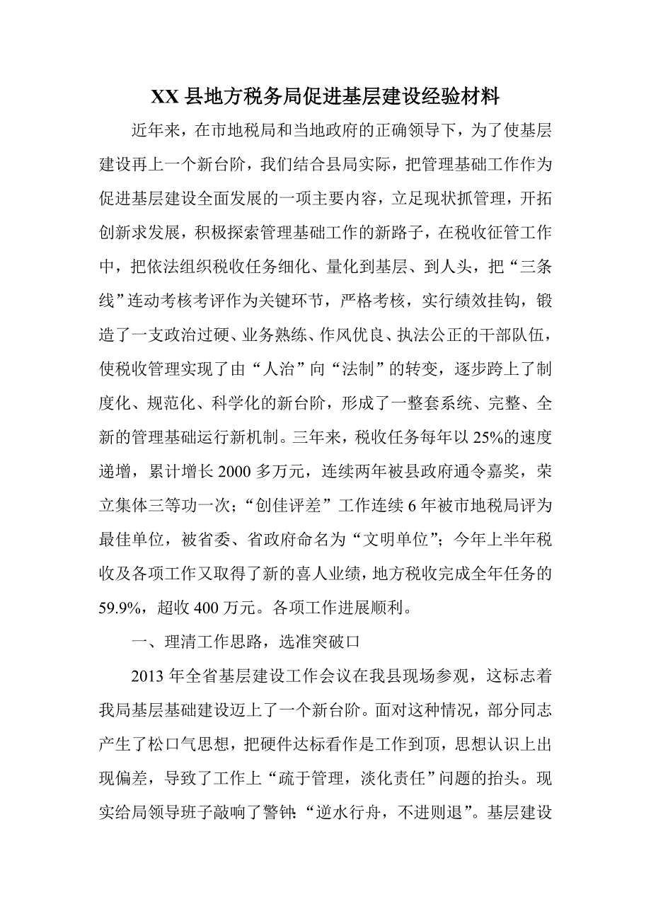 XX县地方税务局促进基层建设经验材料_第1页