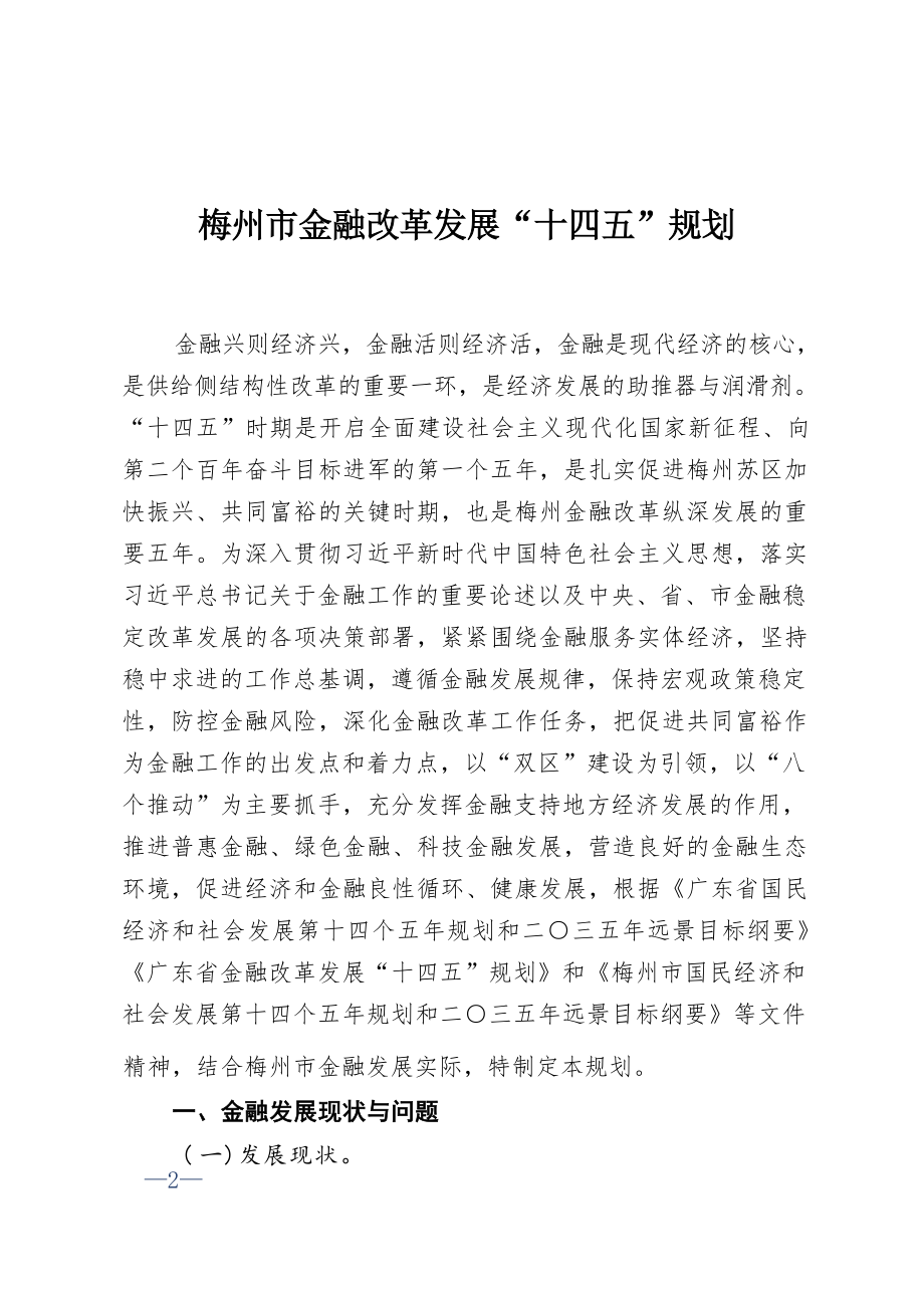 梅州市金融改革发展“十四五”规划.docx_第1页