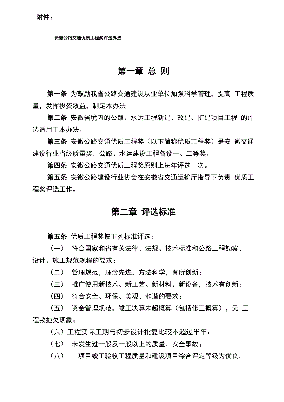 安徽公路交通优质工程奖评选办法_第1页