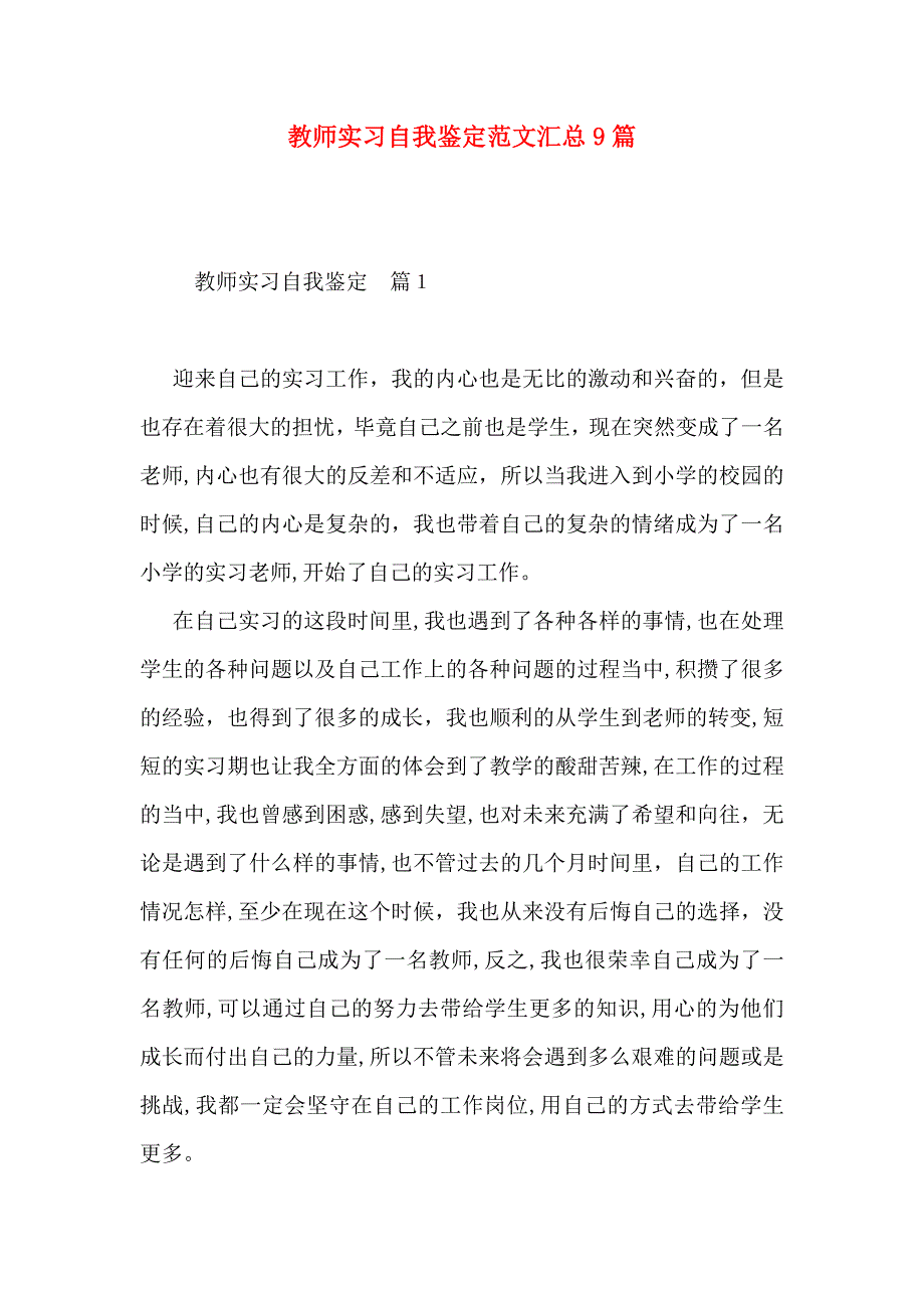 教师实习自我鉴定范文汇总9篇_第1页