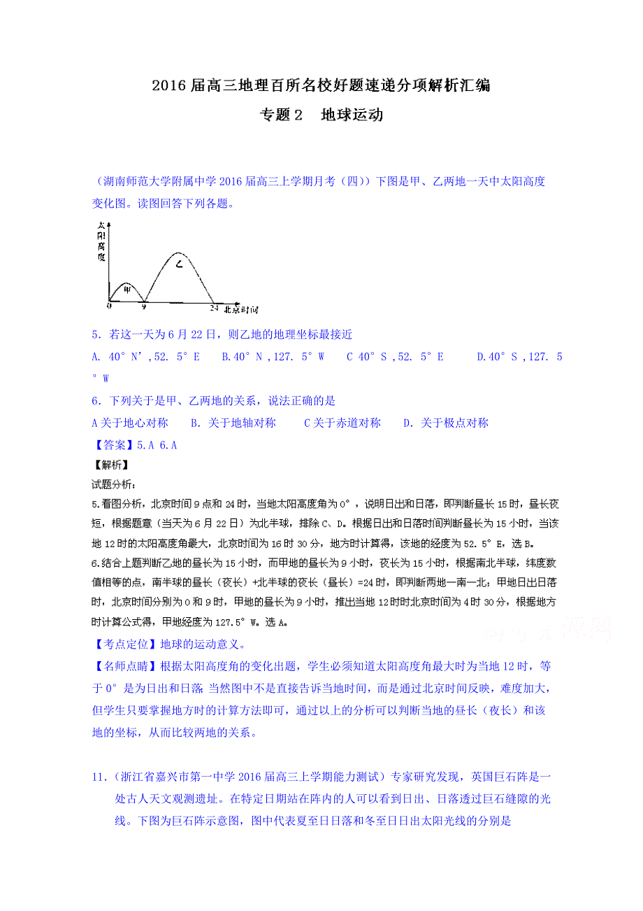 高三地理百所名校好题速递：专题02地球运动第02期含答案_第1页