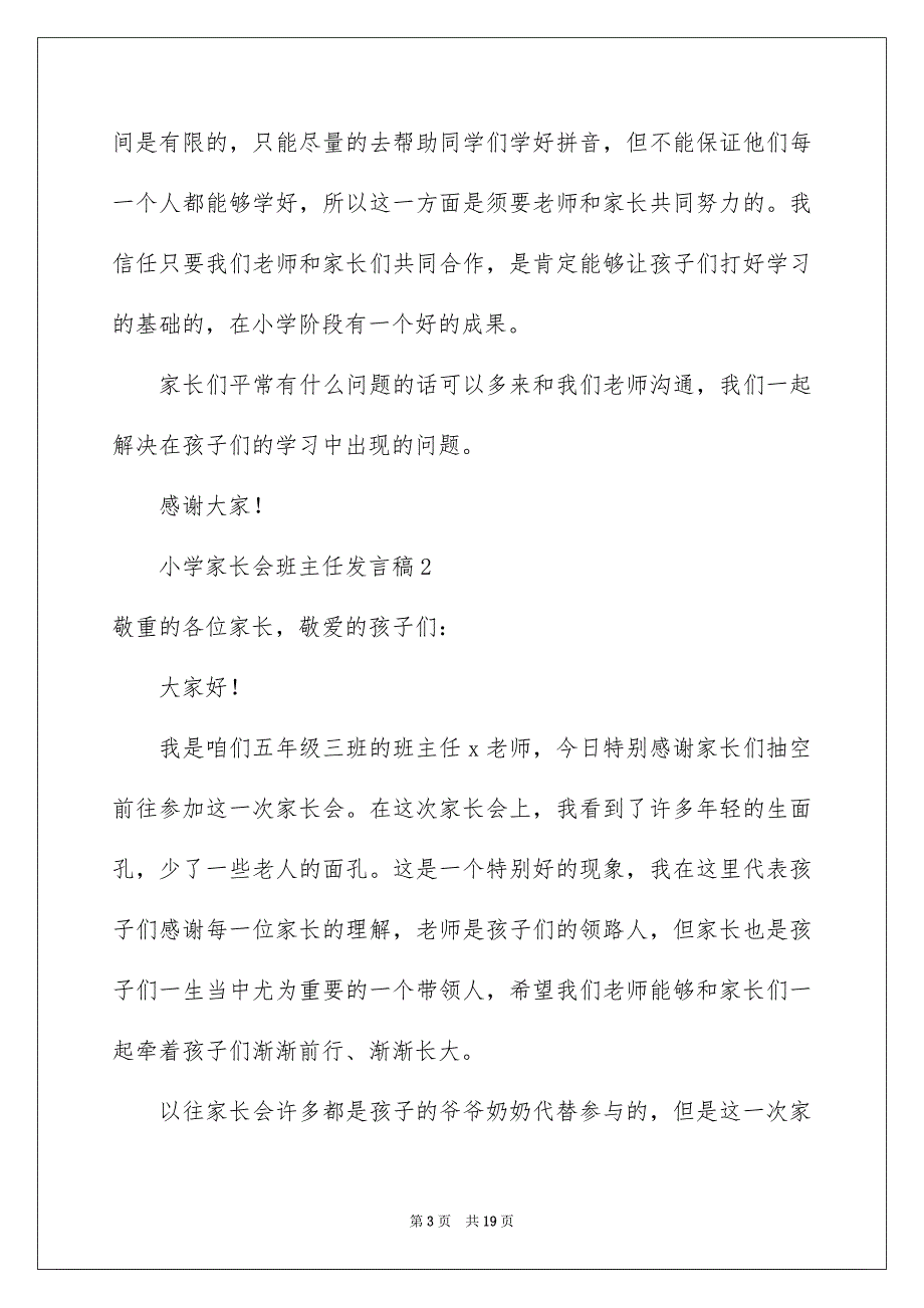 小学家长会班主任发言稿精选5篇_第3页