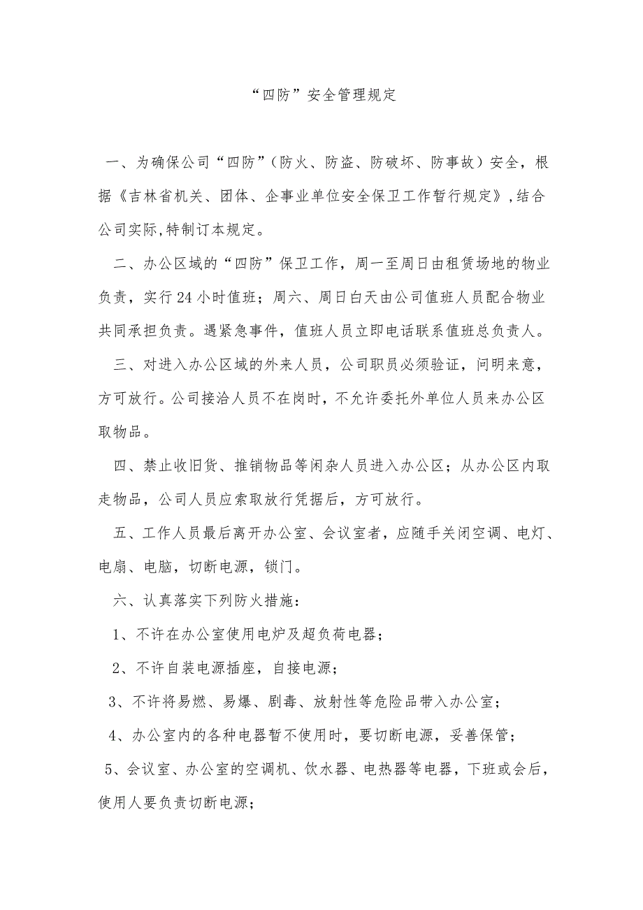 四防安全管理规定.doc_第1页