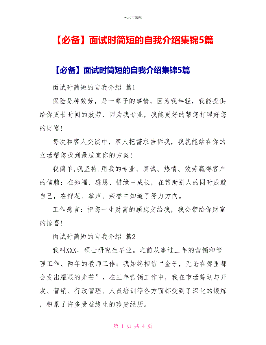 面试时简短的自我介绍集锦5篇2_第1页