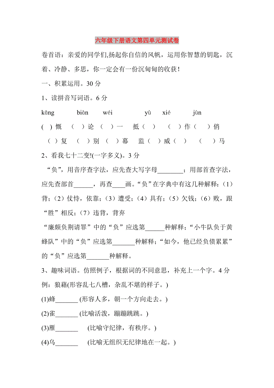 六年级下册语文第四单元测试卷_第1页