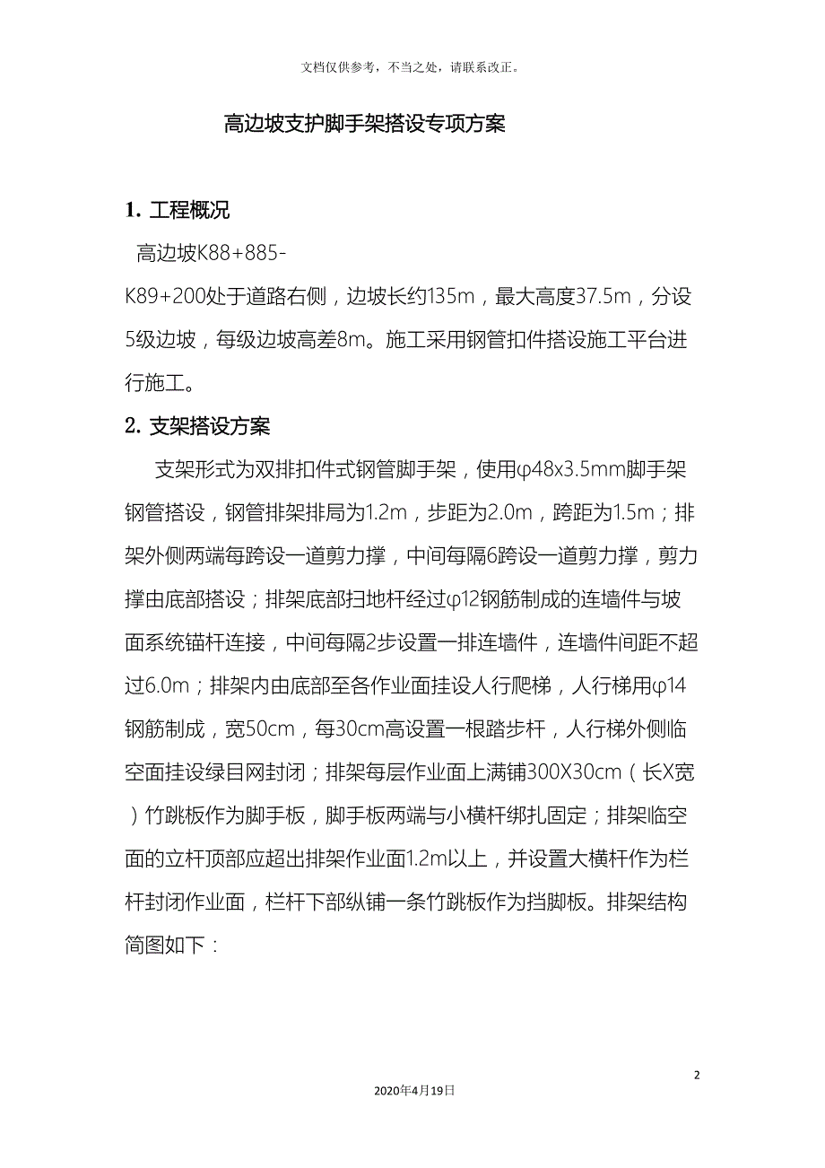 高边坡支护脚手架搭设专项方案.doc_第2页