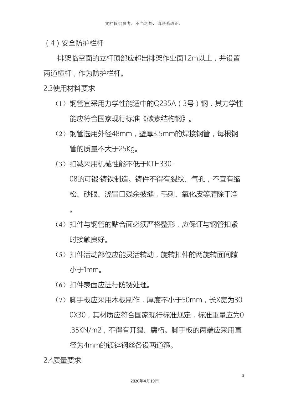 高边坡支护脚手架搭设专项方案.doc_第5页