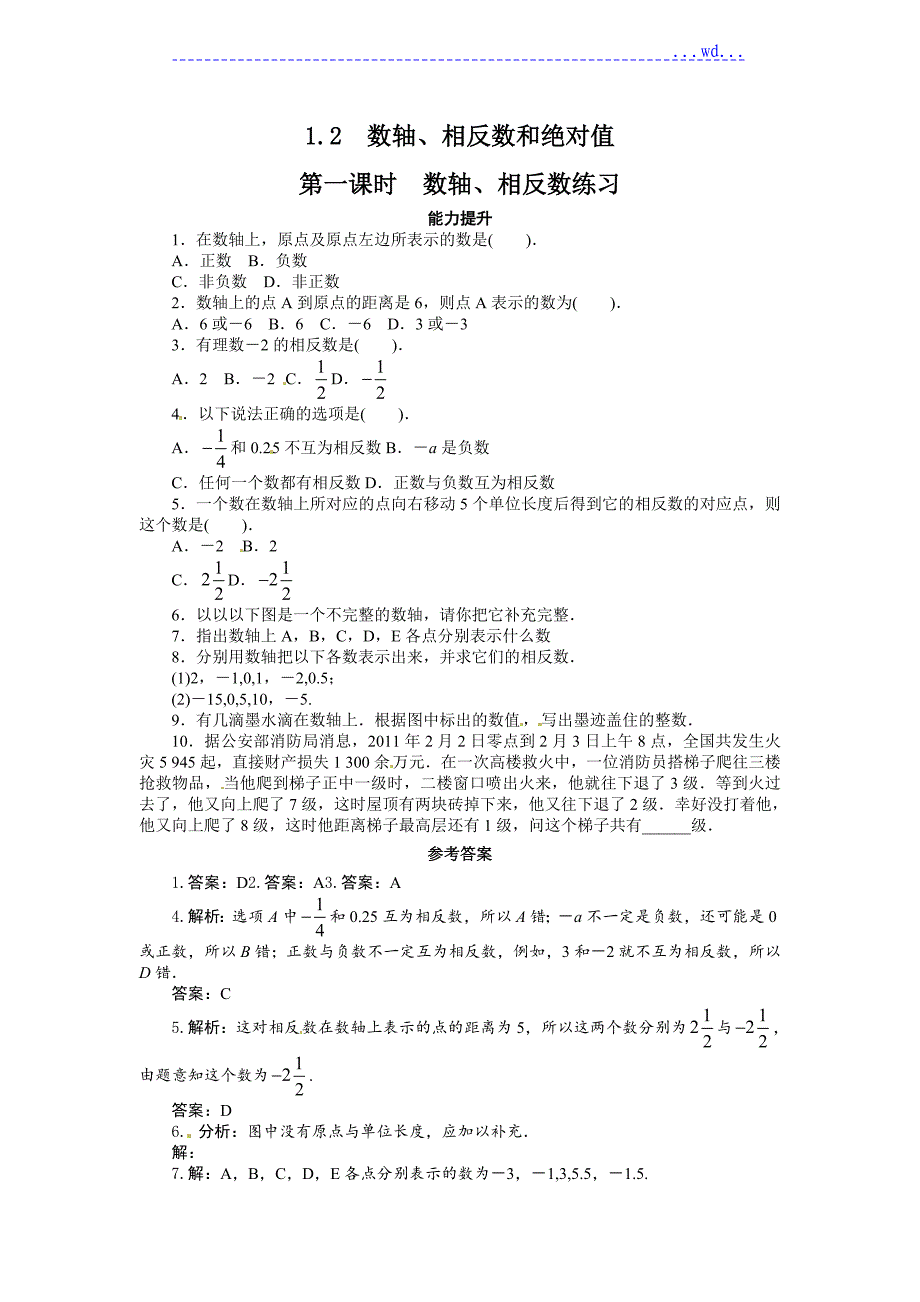 沪科版七年级数学（上册）第1章《1.2数轴、相反数和绝对值》同步练习_第1页