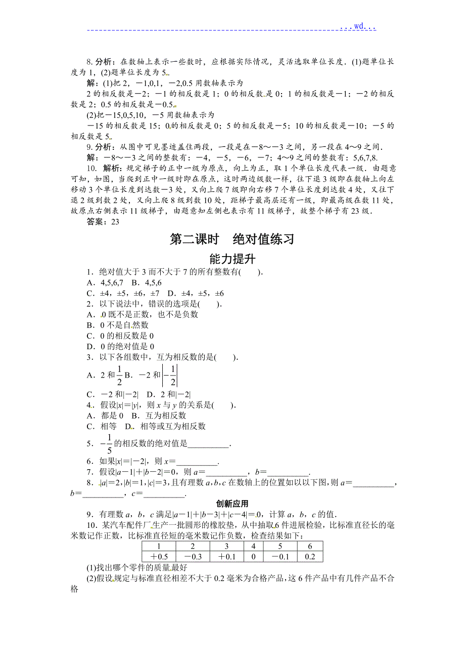 沪科版七年级数学（上册）第1章《1.2数轴、相反数和绝对值》同步练习_第2页