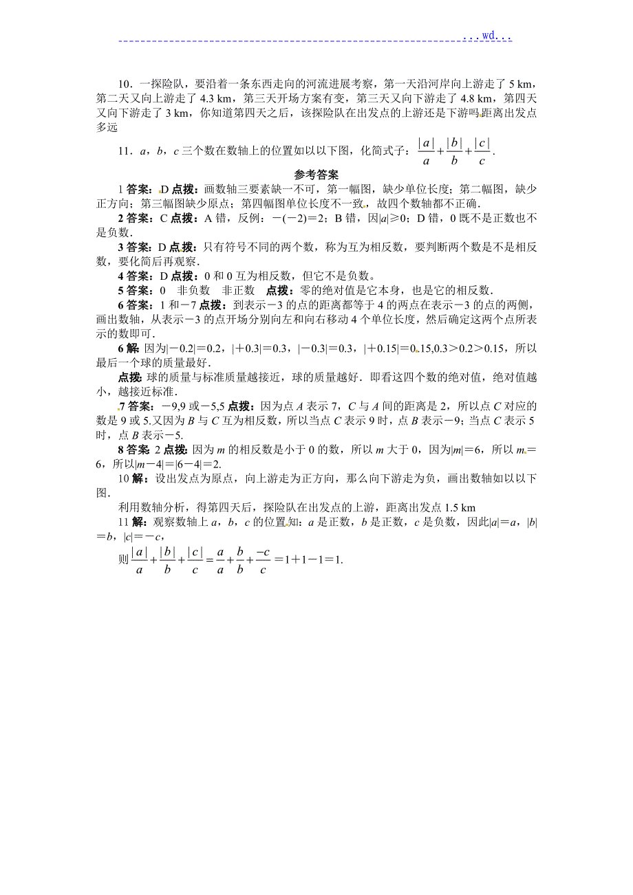 沪科版七年级数学（上册）第1章《1.2数轴、相反数和绝对值》同步练习_第4页