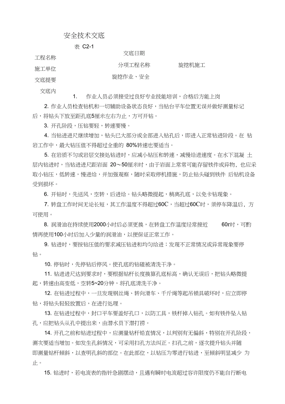 旋挖钻机作业安全技术交底_第1页