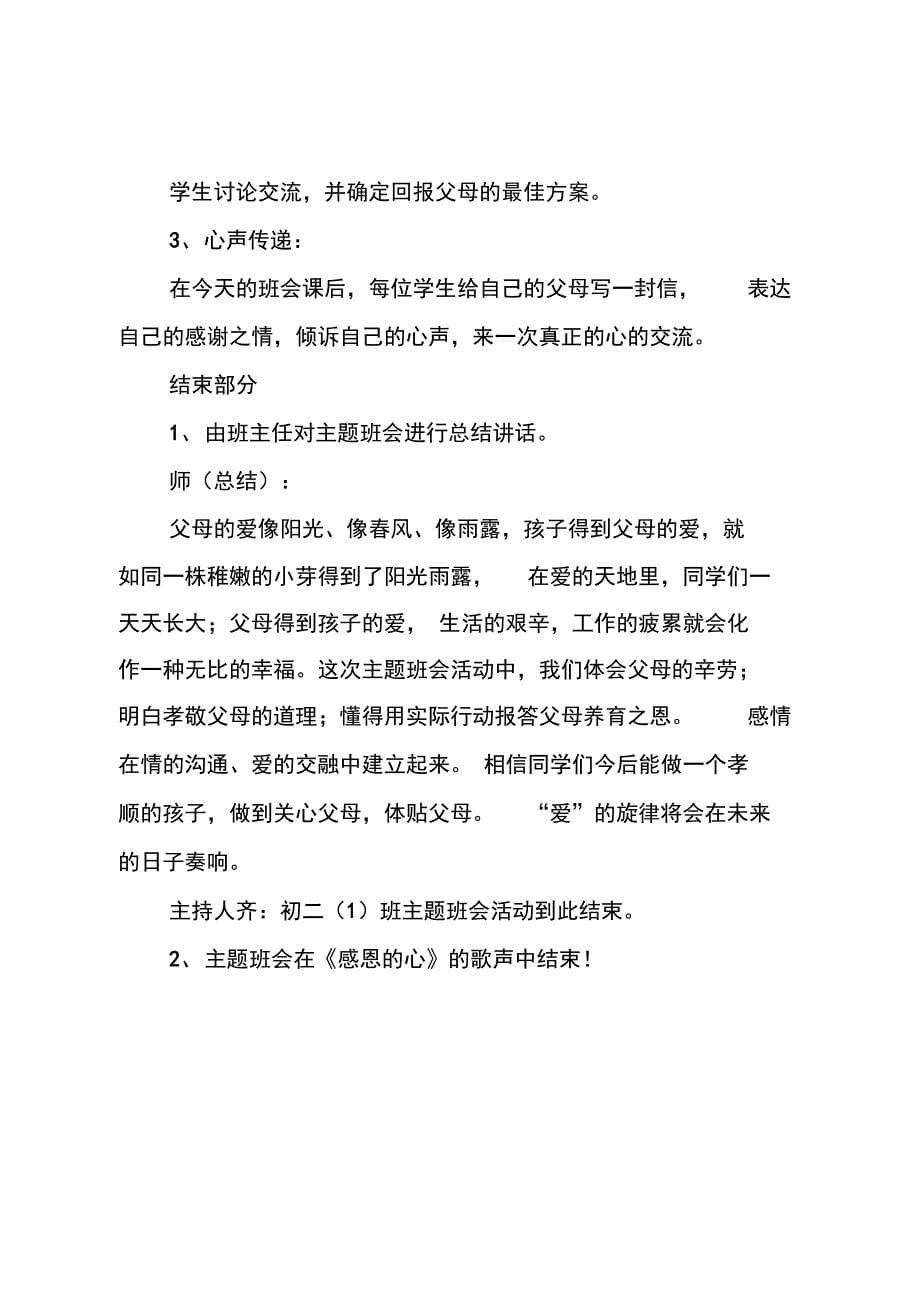 《学会感恩》主题班会活动策划方案_第5页