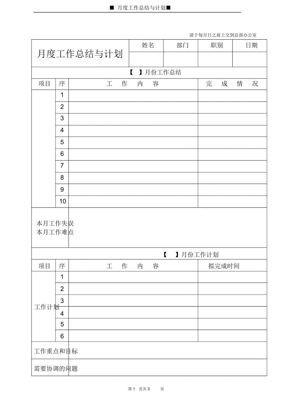 月度工作总结与计划表格-月度报表_第1页