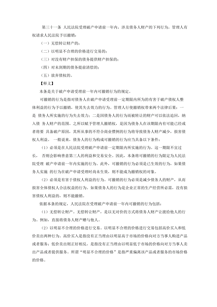 破产法31条理解_第1页