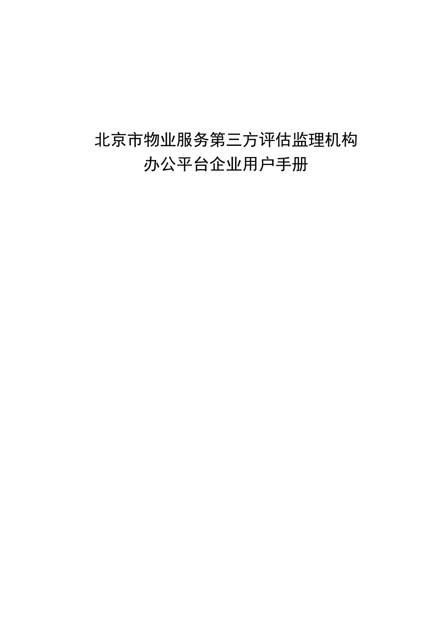 北京市物业服务第三方评估监理机构办公平台企业用户手册_第1页