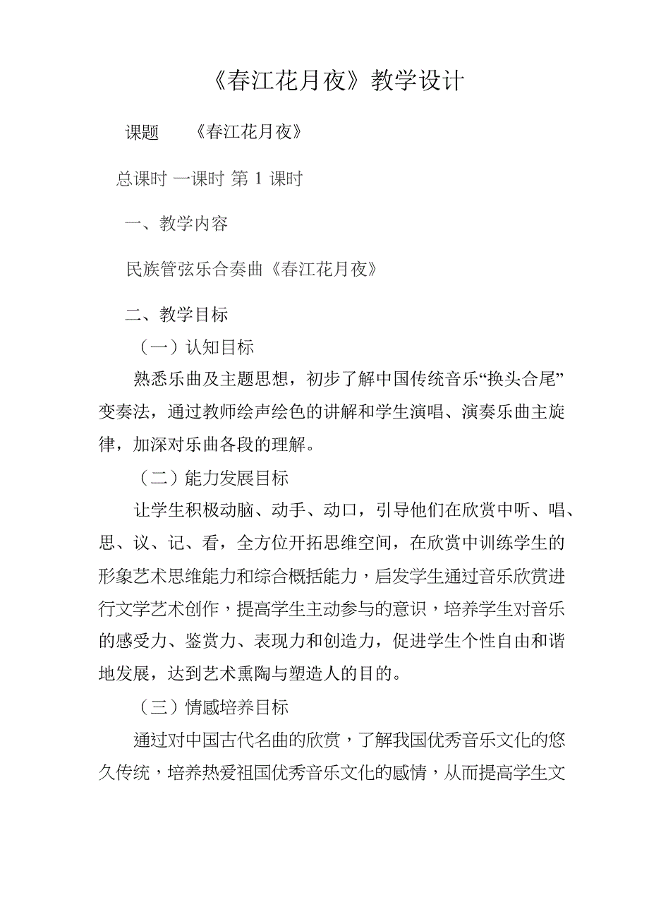 人教版音乐七年级下册 第三单元 《春江花月夜》教案设计_第1页