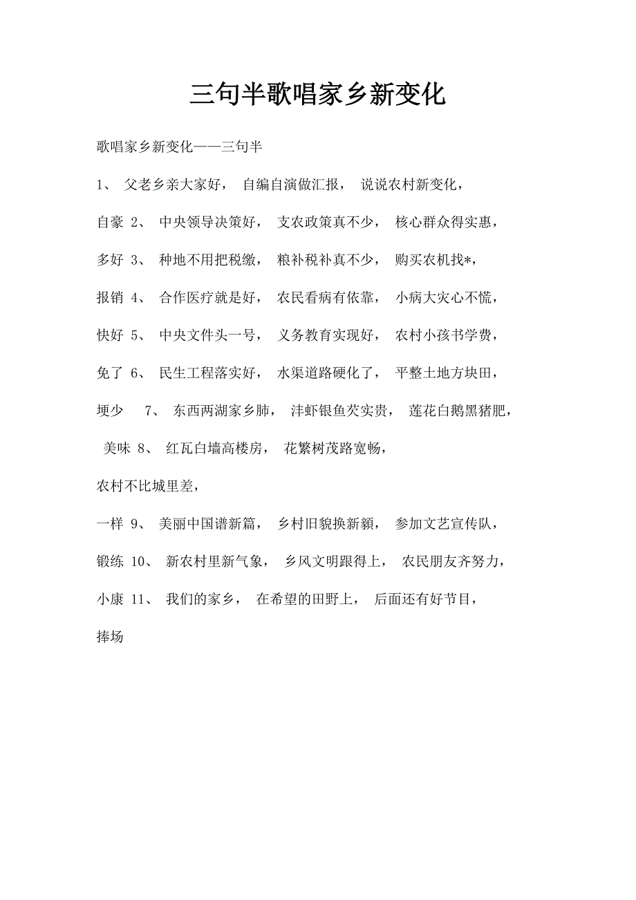 三句半歌唱家乡新变化_第1页