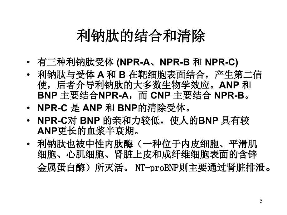 BNP与心血管病课件_第5页