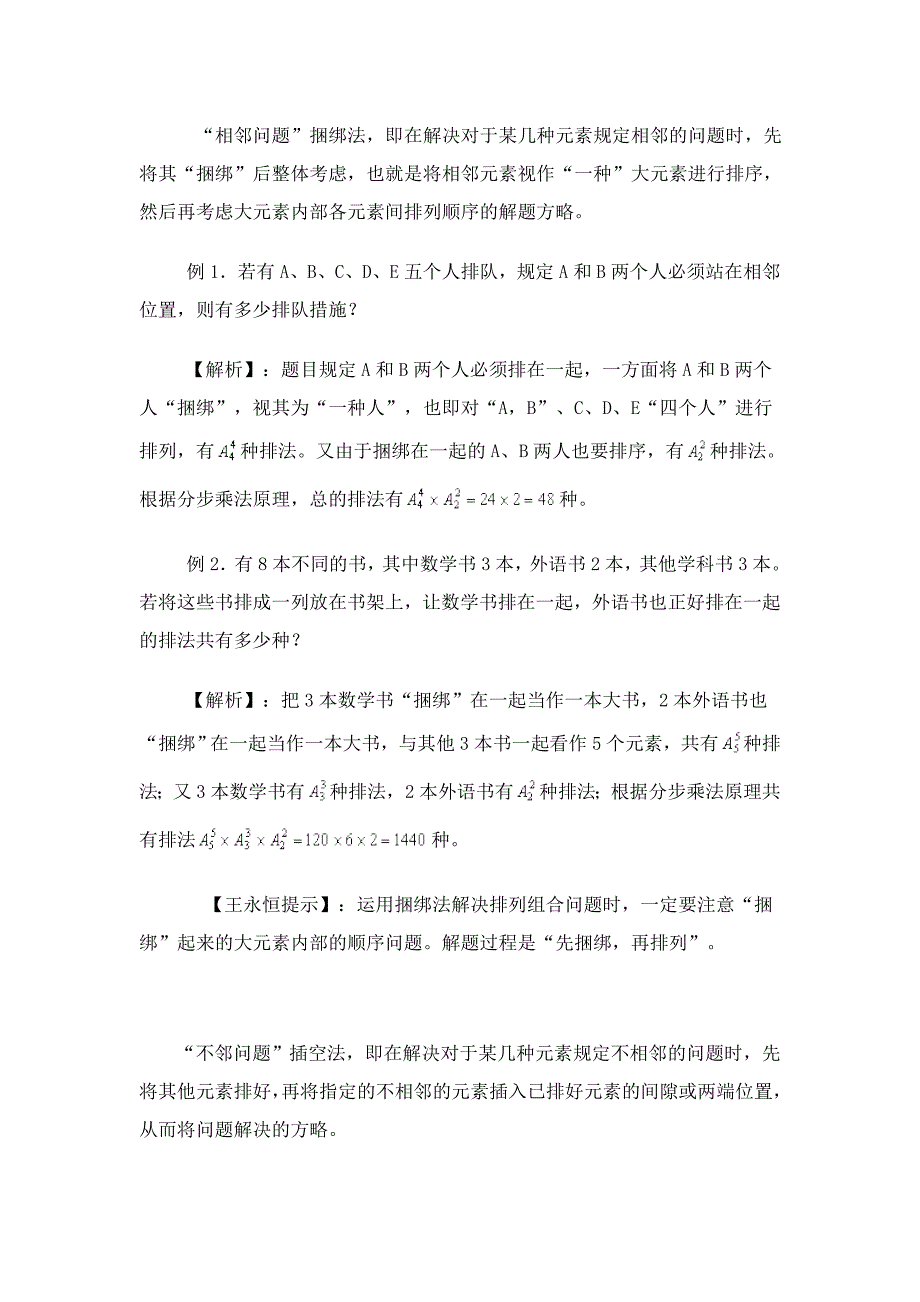 排列组合的方法捆绑法-插空法和插板法_第1页
