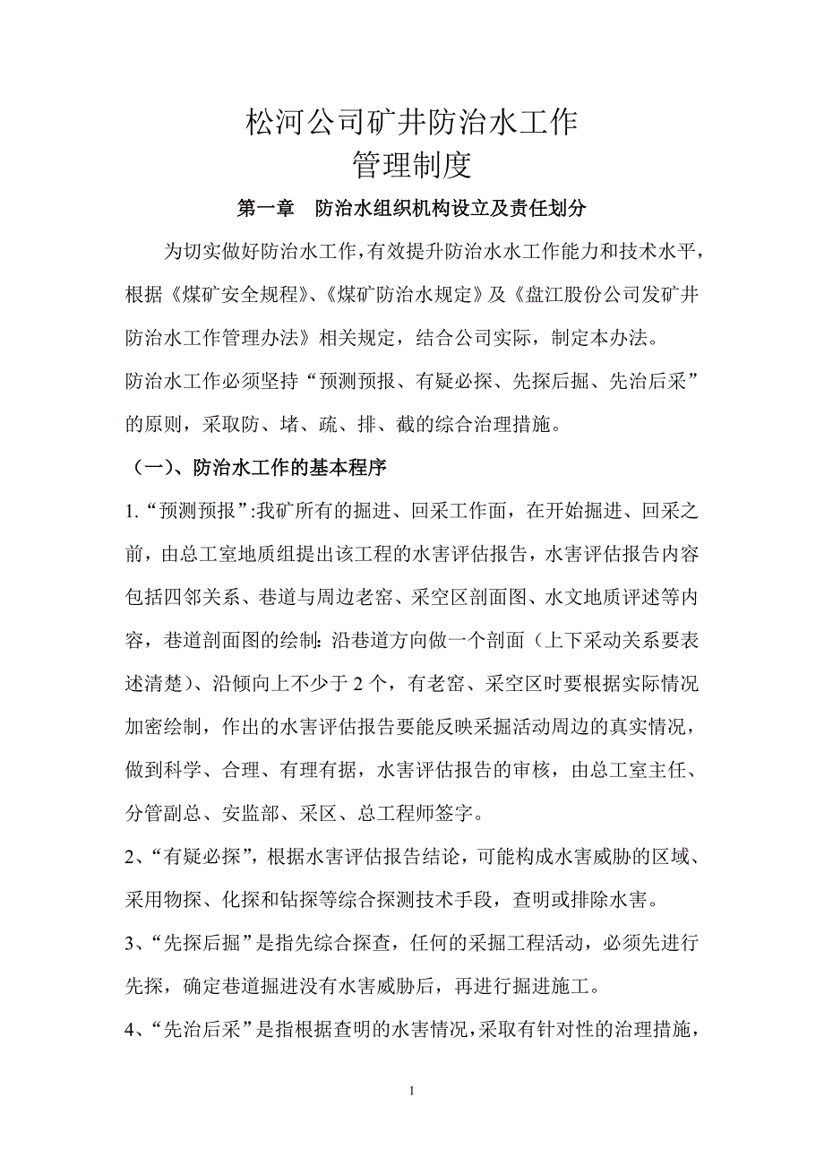 松河公司矿井防治水管理办法_第1页