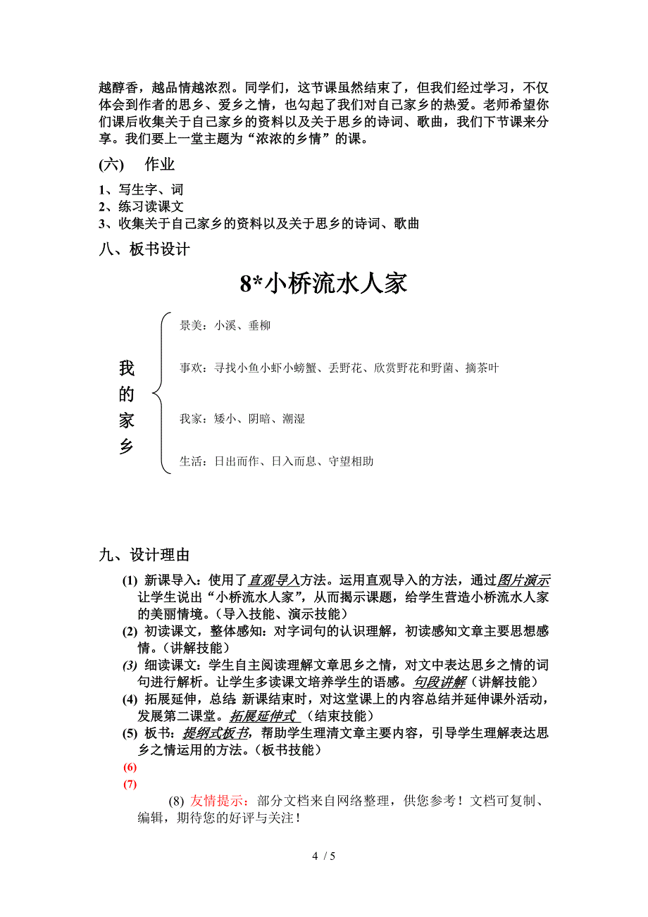 《小桥流水人家》教学设计_第4页