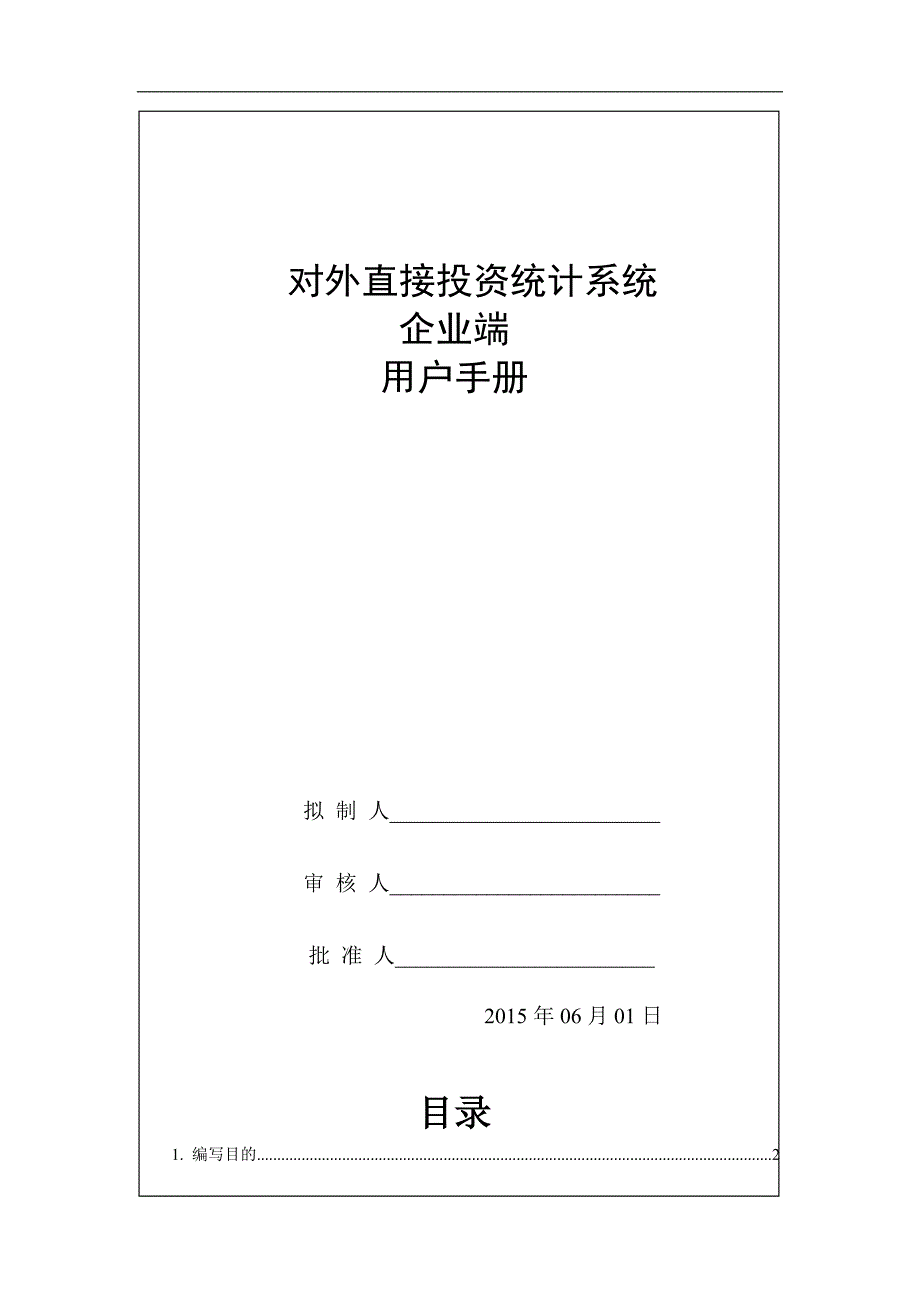 实务手册-—对外直接投资统计系统企业端用户管理手册.doc_第1页