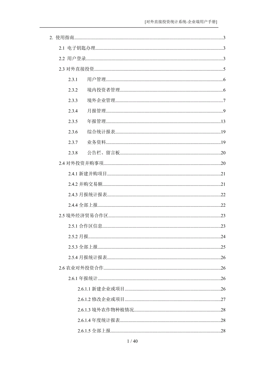 实务手册-—对外直接投资统计系统企业端用户管理手册.doc_第2页