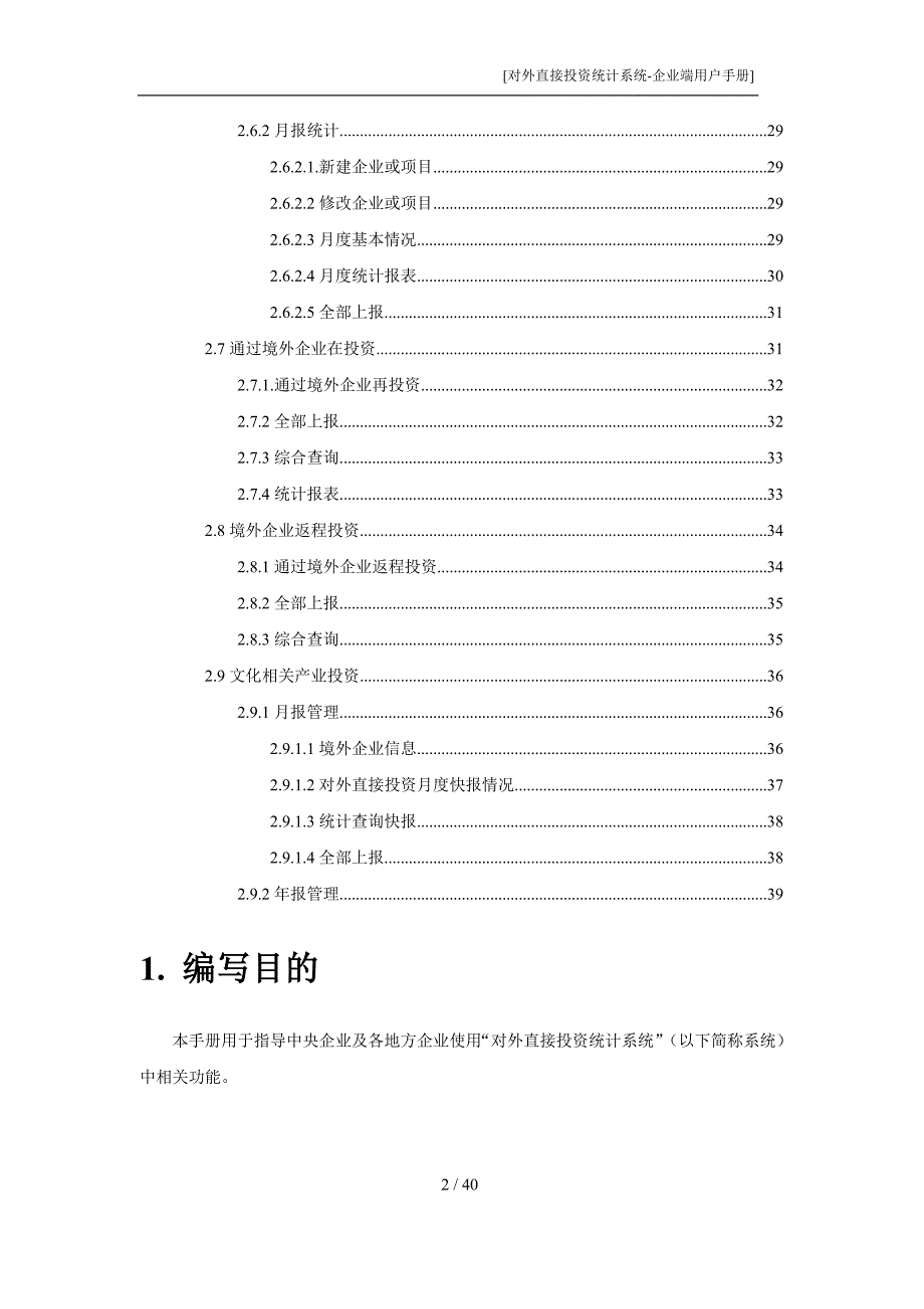 实务手册-—对外直接投资统计系统企业端用户管理手册.doc_第3页