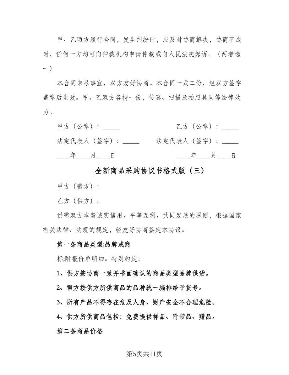 全新商品采购协议书格式版（四篇）.doc_第5页