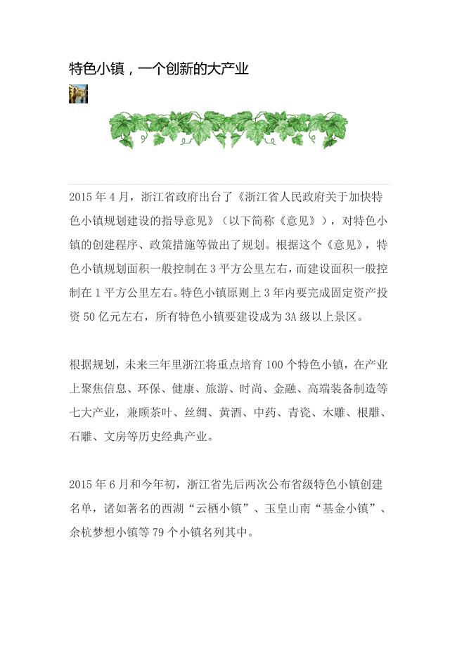 特色小镇一个创新的大产业.doc