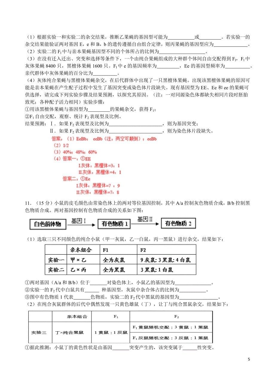 生物遗传高考题(带解析).docx_第5页