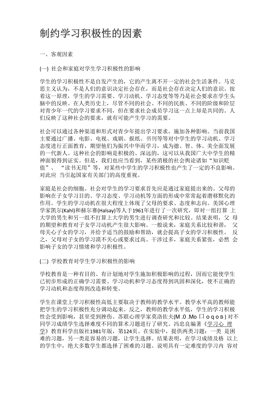 制约学习积极性的因素_第1页