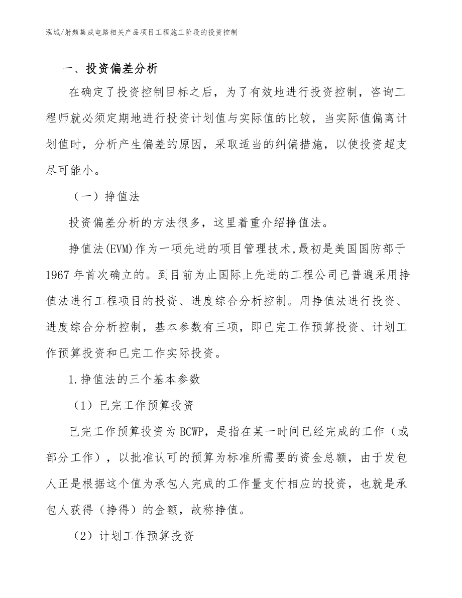 射频集成电路相关产品项目工程施工阶段的投资控制_第2页