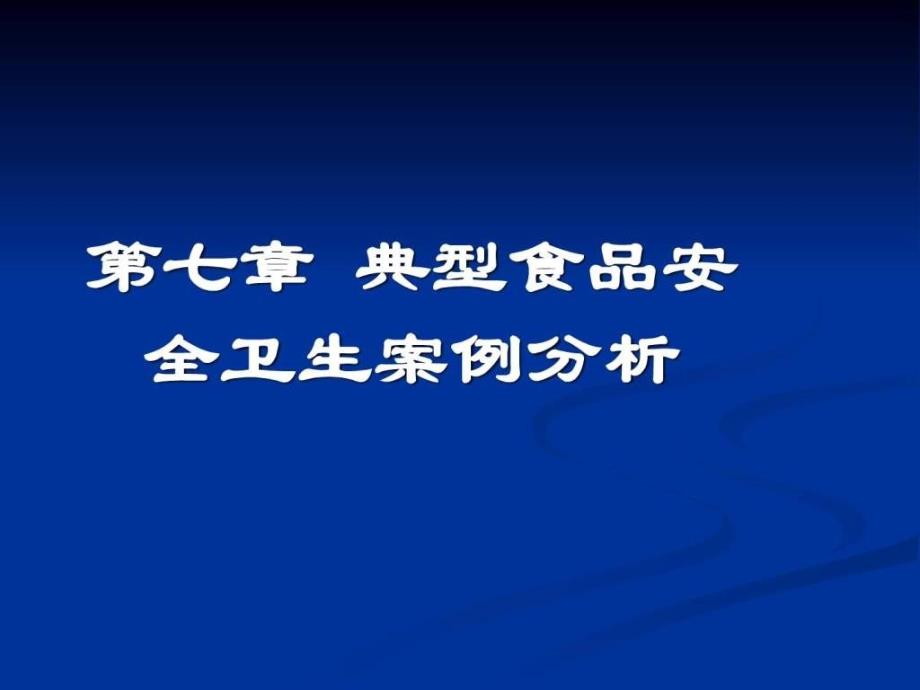 第七章 典型食品安全卫生案例分析_第1页