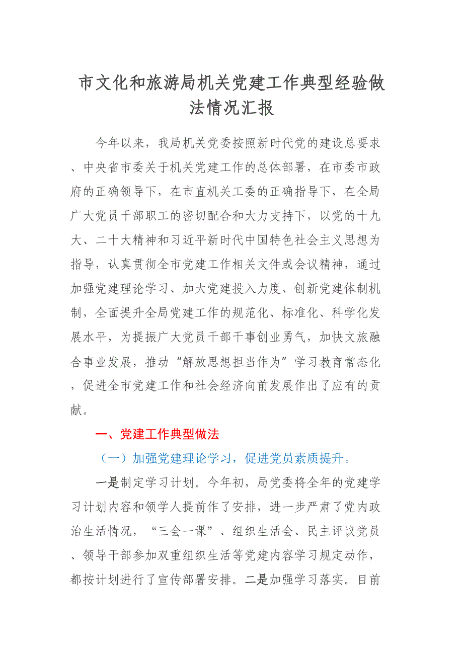 市文化和旅游局机关党建工作典型经验做法情况汇报.docx_第1页