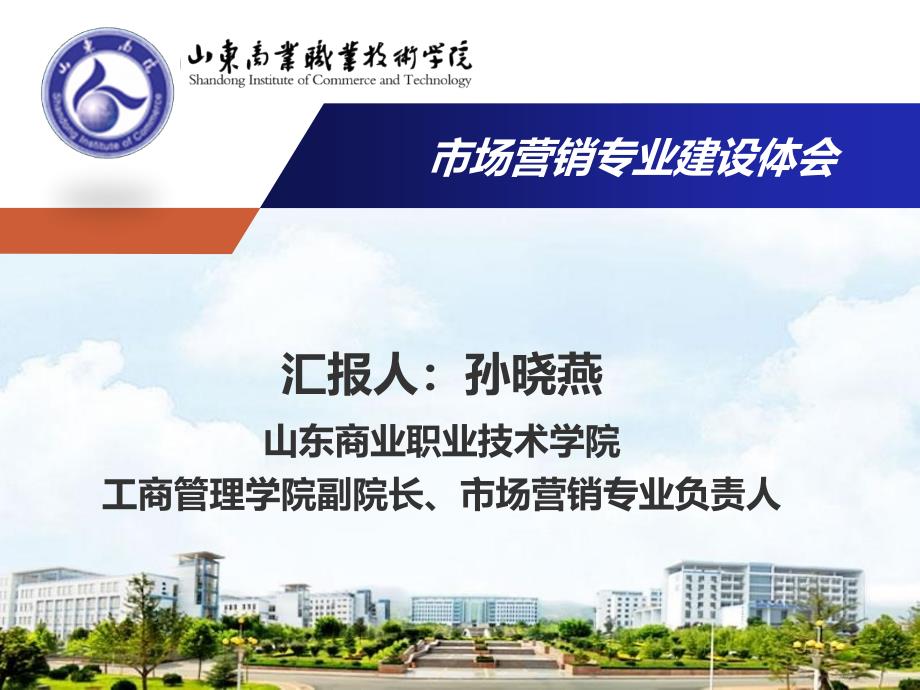 山东商业职业技术学院课件_第1页