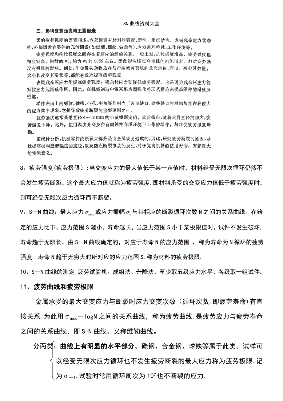 (2021年整理)SN曲线资料大全_第4页